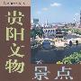 贵阳文物景点