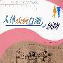 人体疾病自测与预防