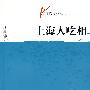 海派文化丛书—上海人吃相