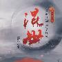 混世