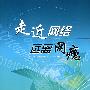 走近网络 远离网瘾