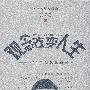 观念改变人生——365个经典故事酷评