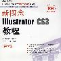 新概念Illustrator CS3教程(DVD)
