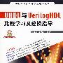 VHDL与VerilogHDL比较学习及建模指导（附光盘）
