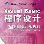 Visual Basic程序设计：案例驱动型教程