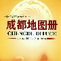 成都地图册