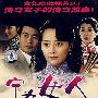 三十四集电视连续剧：宁为女人（12DVD-5）