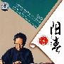 中国音乐家大系－阳春（CD）