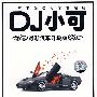 汽车升级版：DJ小可10－提速主题曲（CD）