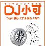 汽车升级版：DJ小可6－音符的漂移（CD）