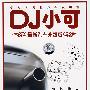 汽车升级版：DJ小可5－钢铁情人（CD）