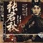 菊坛经典-京剧大师:张君秋演唱艺术特辑壹(CD)