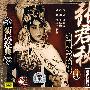 菊坛经典-京剧大师:张君秋演唱艺术特辑肆(CD)