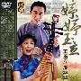 评弹:婷婷玉立-王玉立 庞婷婷演唱集(DVD)
