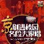 京剧进校园 名段大家唱:中小学生京剧教材扩展版(3CD)