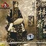 菊坛经典 京剧大师:杨宝森 演唱艺术特辑叁(CD)