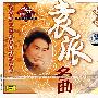 越剧 袁张名曲表演艺术家袁雪芬演唱特辑(CD)