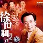 徐世利:滑稽说唱作品精选集(DVD)