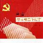 《新编党支部工作指南》（2008年第四版）