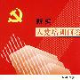 《新编入党培训问答》（2008年第四版）