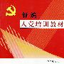 《新编入党培训教材》(2008年第四版)