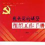 《机关党的基层组织工作手册》