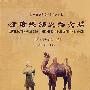 甘肃丝绸之路文明