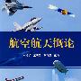 航空航天概论
