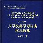 大学汉英学习词典模式构建