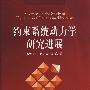 约束系统动力学研究进展