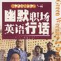 幽默职场英语行话(影印版)