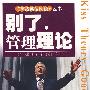 别了,管理理论(影印版)