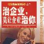 治企业,莫让企业治你