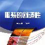 服装的舒适性