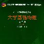 大学基础物理(第二册)(第2版)
