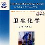 卫生化学(案例版)
