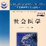 社会医学(案例版)