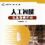 人工智能及其教育应用