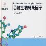 真核生物转录因子(第五版)