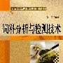 饲料分析与检测技术