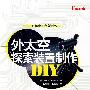 外太空探索装置制作DIY101项目