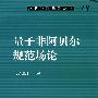 量子非阿贝尔规范场论