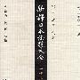 新译日本法规大全  点校本  第八卷