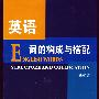 英语词的构成与搭配