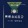 管理市民社会