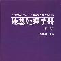 地基处理手册(第三版)