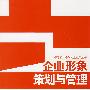 企业形象策划与管理