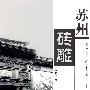 苏州砖雕