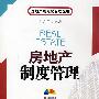 房地产制度管理(含盘)