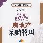 房地产采购管理(含光盘)